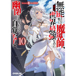 【STORE限定特典付き】オーバーラップ文庫「無能と言われ続けた魔導師、実は世界最強なのに幽閉されていたので自覚なし 10」