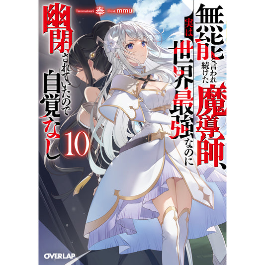 【STORE限定特典付き】オーバーラップ文庫「無能と言われ続けた魔導師、実は世界最強なのに幽閉されていたので自覚なし 10」
