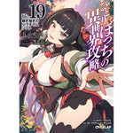 【STORE限定特典付き】オーバーラップ文庫「ひとりぼっちの異世界攻略　life.19　継ぎ接ぎのパラダイムシフト」