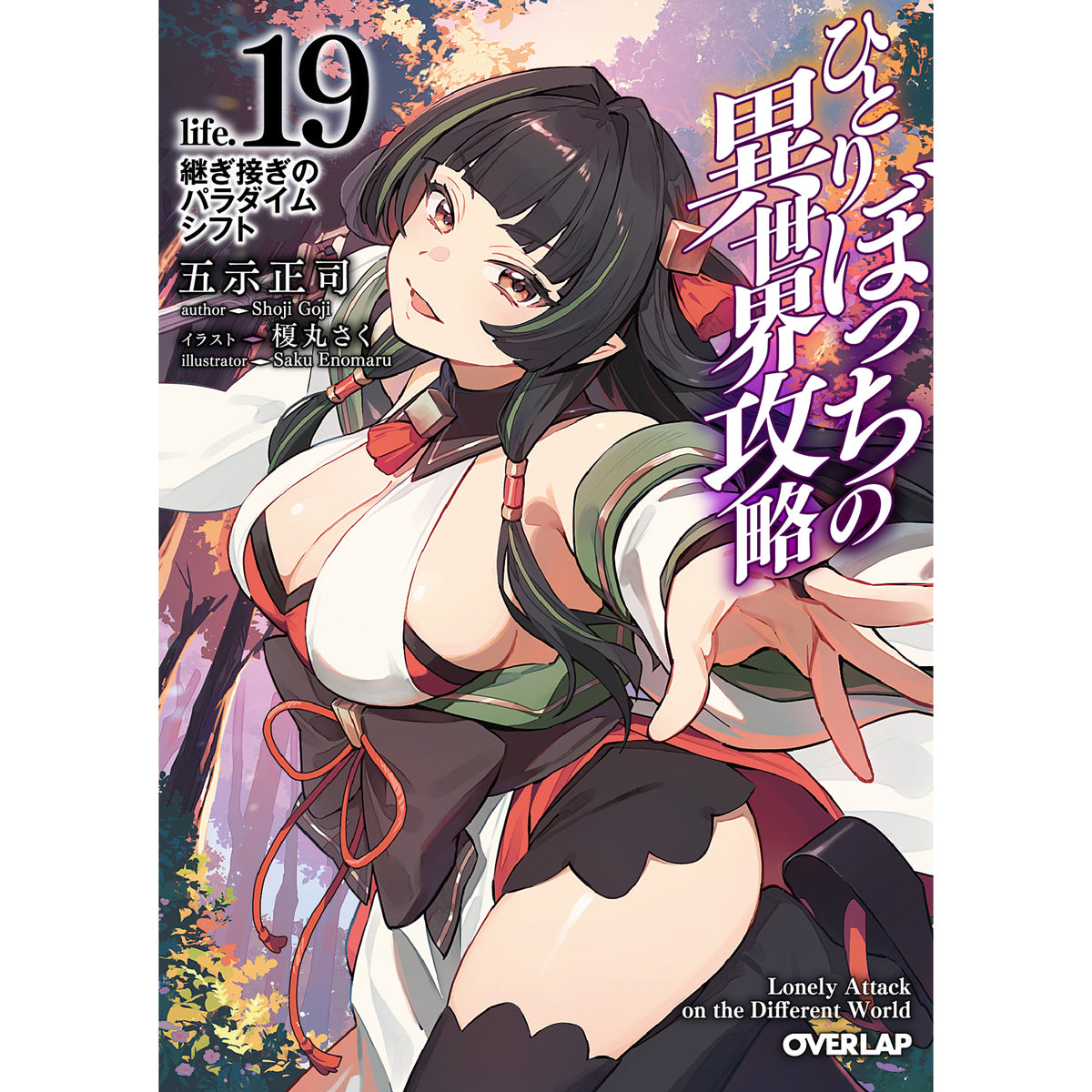 【STORE限定特典付き】オーバーラップ文庫「ひとりぼっちの異世界攻略　life.19　継ぎ接ぎのパラダイムシフト」