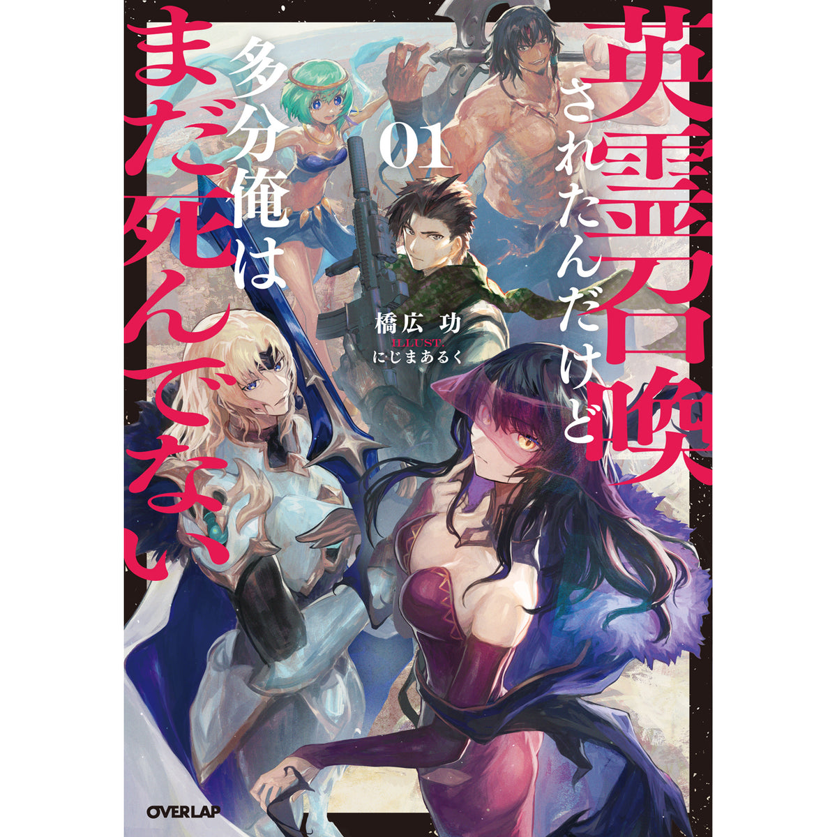 【STORE限定特典付き】オーバーラップノベルス「英霊召喚されたんだけど多分俺はまだ死んでない 1」