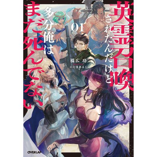 【STORE限定特典付き】オーバーラップノベルス「英霊召喚されたんだけど多分俺はまだ死んでない 1」