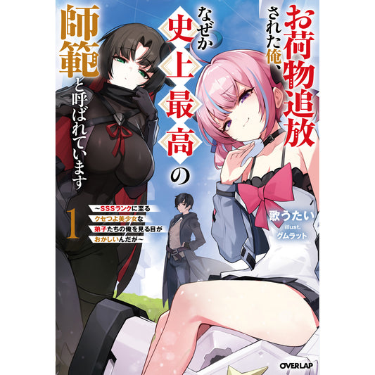 【STORE限定特典付き】オーバーラップノベルス「お荷物追放された俺、なぜか史上最高の師範と呼ばれています 1　～SSSランクに至るクセつよ美少女な弟子たちの俺を見る目がおかしいんだが～」