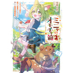 【STORE限定特典付き】オーバーラップノベルス「ミニャのオモチャ箱 2　～ネコミミ幼女と訳アリ賢者さんたちの楽しい異世界開拓記～」