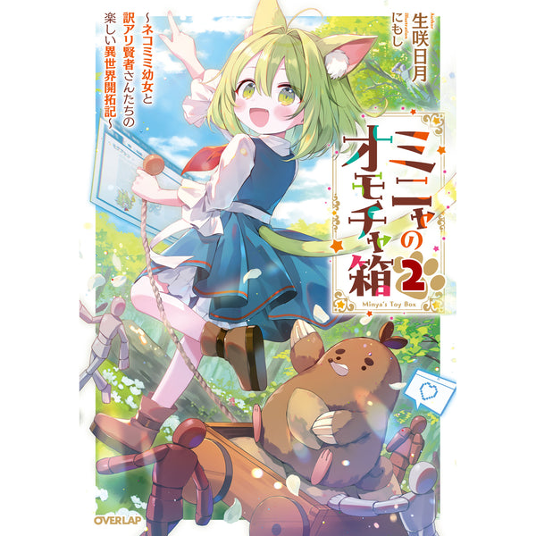 【STORE限定特典付き】オーバーラップノベルス「ミニャのオモチャ箱 2　～ネコミミ幼女と訳アリ賢者さんたちの楽しい異世界開拓記～」