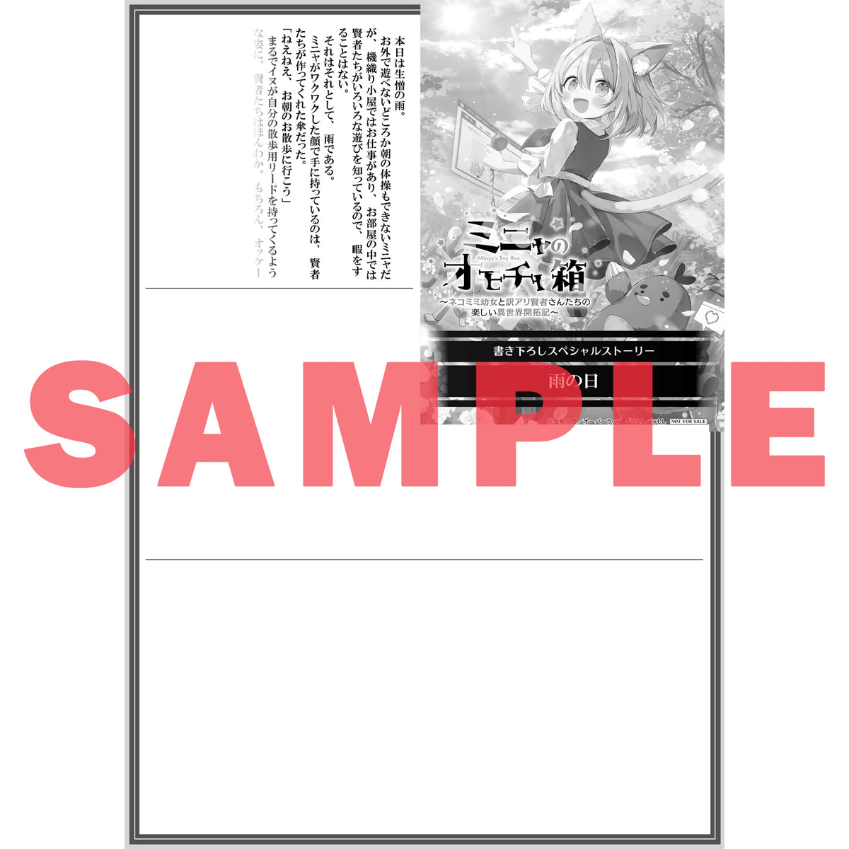 【STORE限定特典付き】オーバーラップノベルス「ミニャのオモチャ箱 2　～ネコミミ幼女と訳アリ賢者さんたちの楽しい異世界開拓記～」