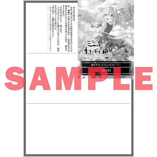 【STORE限定特典付き】オーバーラップノベルス「ミニャのオモチャ箱 2　～ネコミミ幼女と訳アリ賢者さんたちの楽しい異世界開拓記～」
