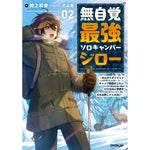 【STORE限定特典付き】オーバーラップノベルス「無自覚最強ソロキャンパージロー 2　～のんびりダンジョンキャンプ配信がしたいだけなのに世界がそれを許してくれない～」