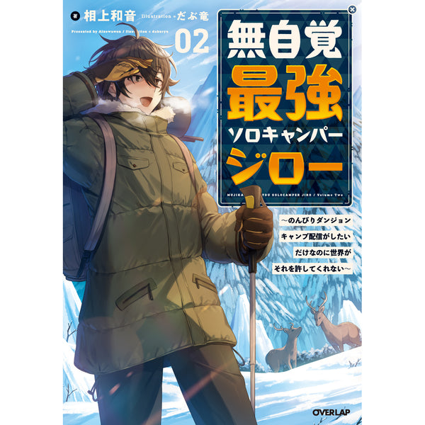 【STORE限定特典付き】オーバーラップノベルス「無自覚最強ソロキャンパージロー 2　～のんびりダンジョンキャンプ配信がしたいだけなのに世界がそれを許してくれない～」