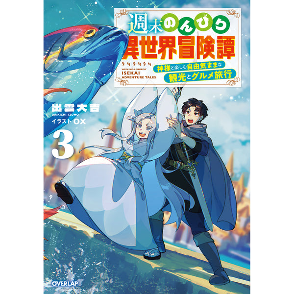 【STORE限定特典付き】オーバーラップノベルス「週末のんびり異世界冒険譚 3　～神様と楽しむ自由気ままな観光とグルメ旅行～」