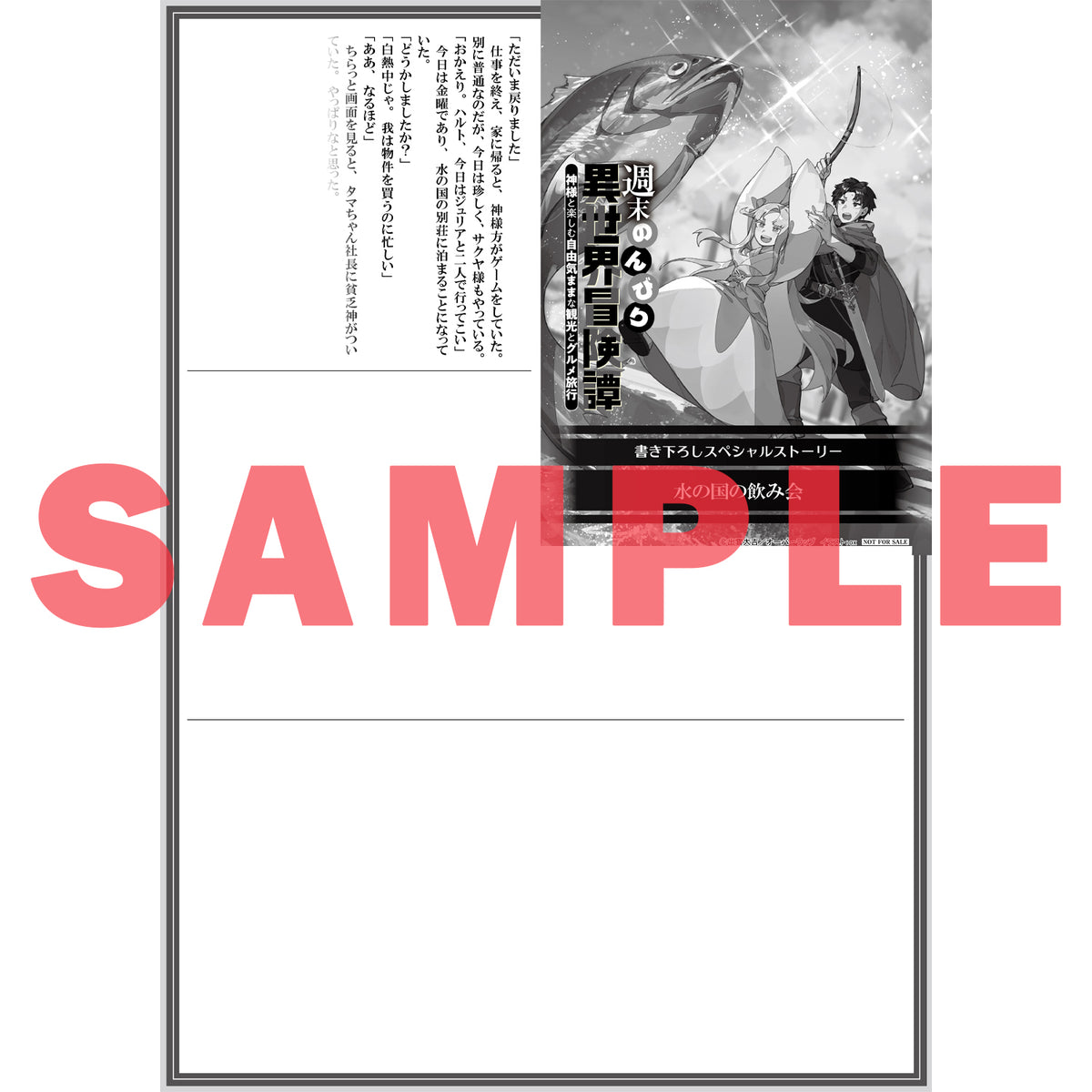 【STORE限定特典付き】オーバーラップノベルス「週末のんびり異世界冒険譚 3　～神様と楽しむ自由気ままな観光とグルメ旅行～」