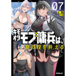 【STORE限定特典付き】オーバーラップノベルス「キモオタモブ傭兵は、身の程を弁(わきま)える 7」