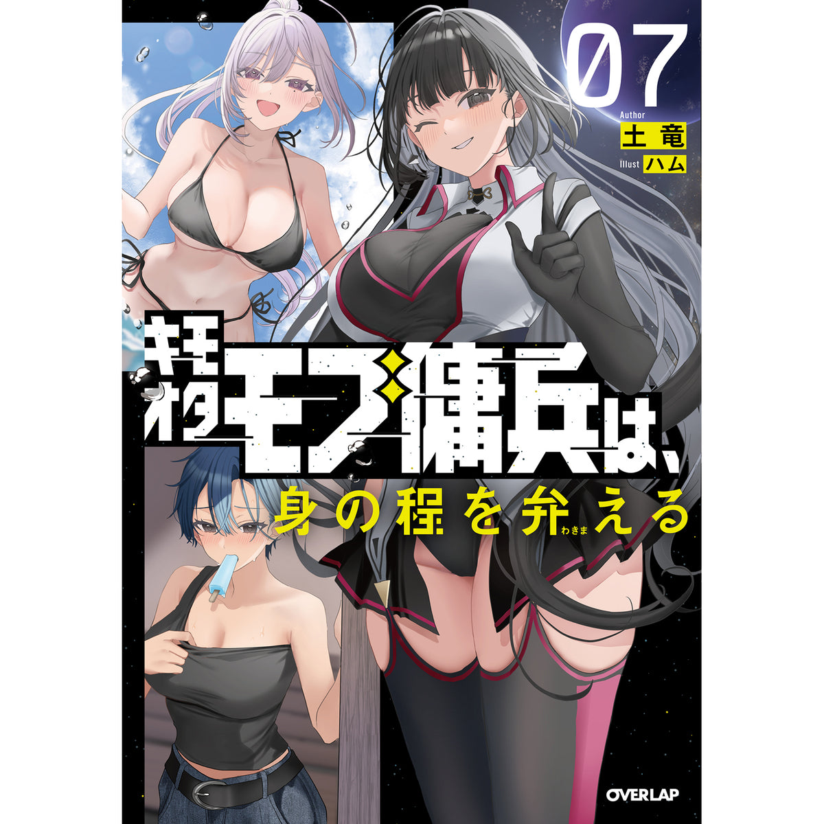 【STORE限定特典付き】オーバーラップノベルス「キモオタモブ傭兵は、身の程を弁(わきま)える 7」