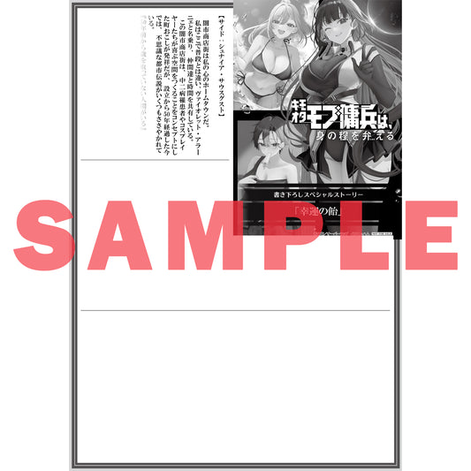 【STORE限定特典付き】オーバーラップノベルス「キモオタモブ傭兵は、身の程を弁(わきま)える 7」