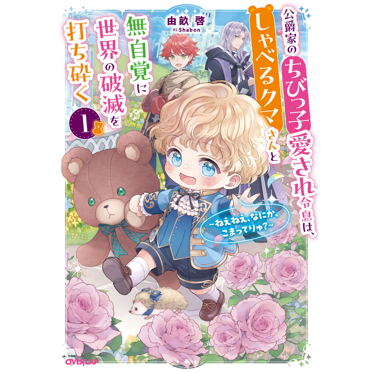 【STORE限定特典付き】オーバーラップノベルスf「公爵家のちびっ子愛され令息は、しゃべるクマさんと無自覚に世界の破滅を打ち砕く 1　～ねえねえ、なにか、こまってりゅ？～」