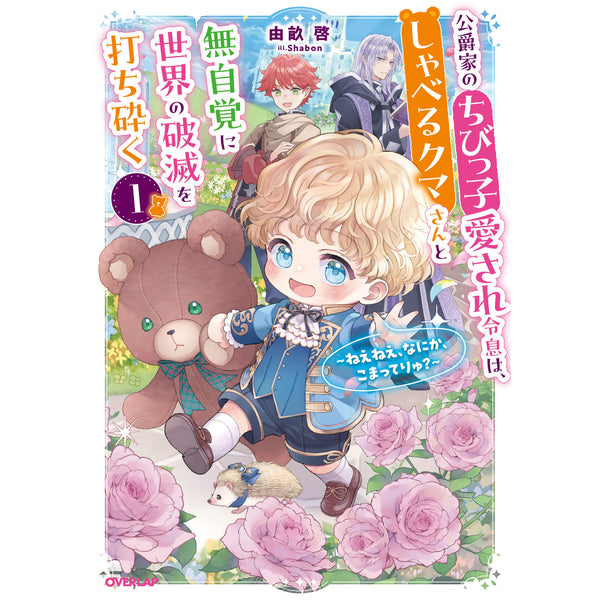 【STORE限定特典付き】オーバーラップノベルスf「公爵家のちびっ子愛され令息は、しゃべるクマさんと無自覚に世界の破滅を打ち砕く 1　～ねえねえ、なにか、こまってりゅ？～」