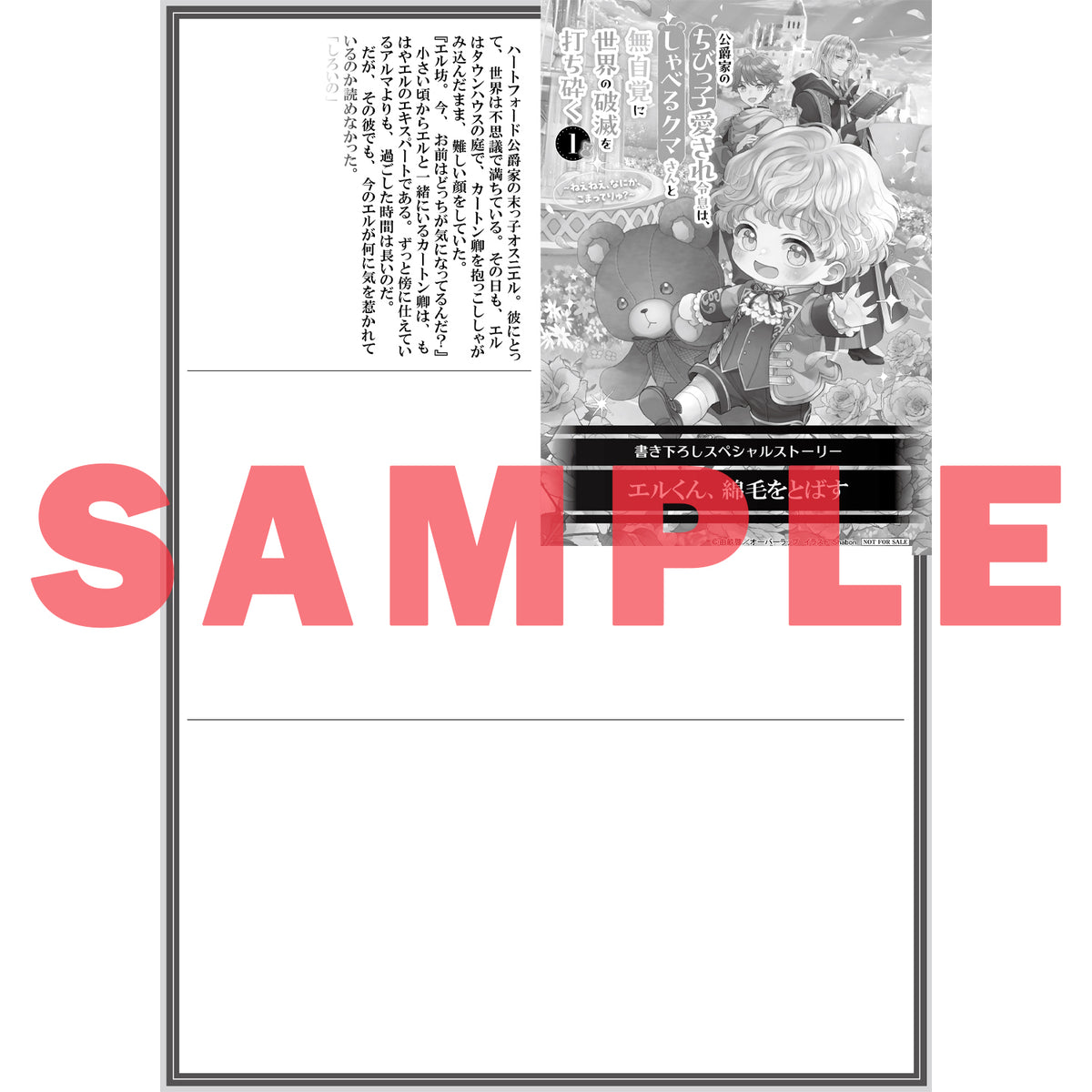 【STORE限定特典付き】オーバーラップノベルスf「公爵家のちびっ子愛され令息は、しゃべるクマさんと無自覚に世界の破滅を打ち砕く 1　～ねえねえ、なにか、こまってりゅ？～」