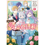 【STORE限定特典付き】オーバーラップノベルスf「本日も愛され日和 1　～不遇の幼女、今日から愛され公爵令嬢はじめます～」