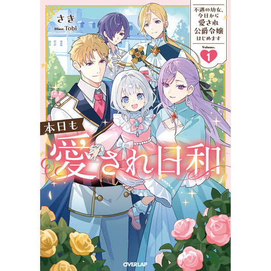 【STORE限定特典付き】オーバーラップノベルスf「本日も愛され日和 1　～不遇の幼女、今日から愛され公爵令嬢はじめます～」