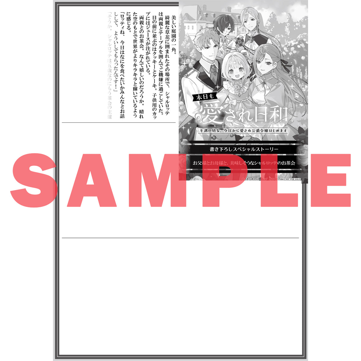 【STORE限定特典付き】オーバーラップノベルスf「本日も愛され日和 1　～不遇の幼女、今日から愛され公爵令嬢はじめます～」
