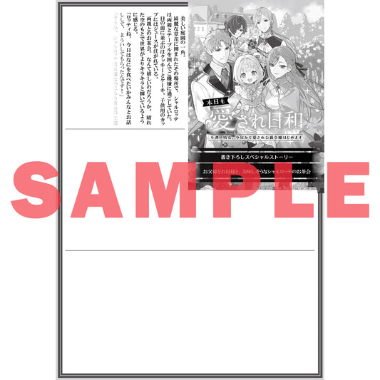 【STORE限定特典付き】オーバーラップノベルスf「本日も愛され日和 1　～不遇の幼女、今日から愛され公爵令嬢はじめます～」