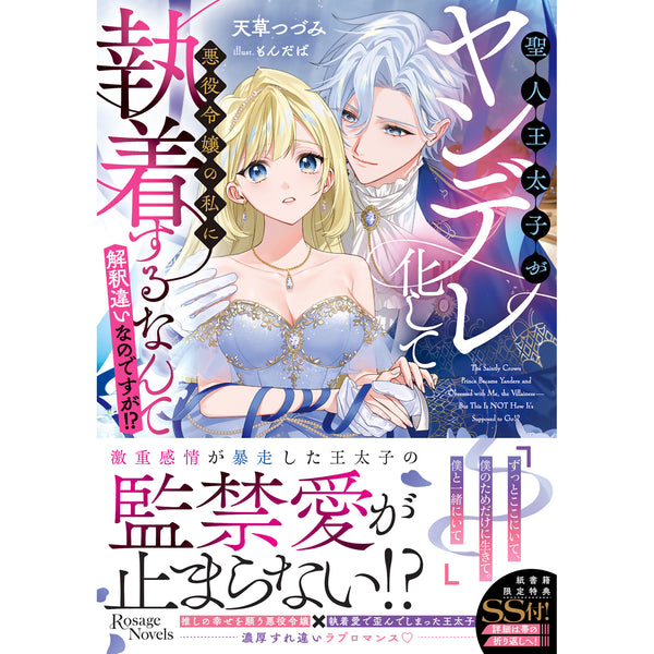【STORE限定特典付き】ロサージュノベルス「聖人王太子がヤンデレ化して悪役令嬢の私に執着するなんて解釈違いなのですが！？」