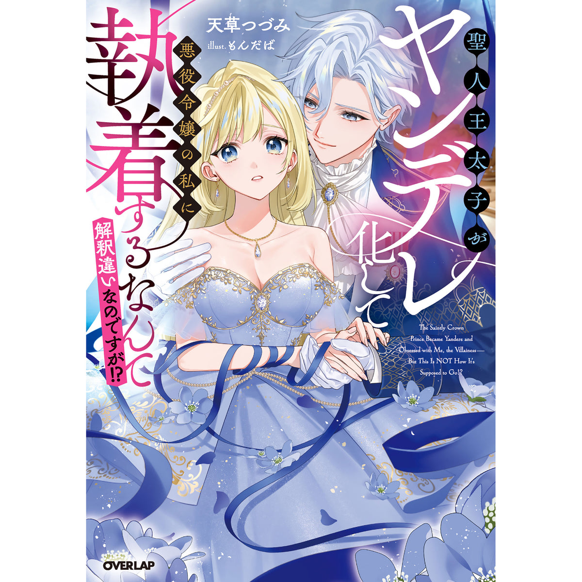 【STORE限定特典付き】ロサージュノベルス「聖人王太子がヤンデレ化して悪役令嬢の私に執着するなんて解釈違いなのですが！？」