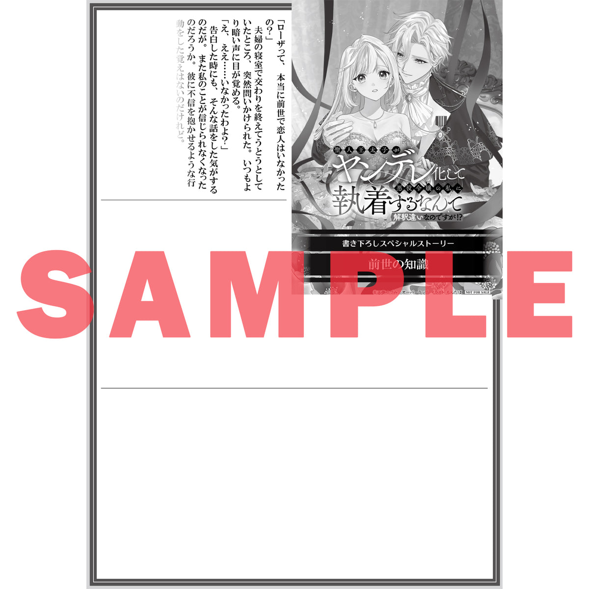 【STORE限定特典付き】ロサージュノベルス「聖人王太子がヤンデレ化して悪役令嬢の私に執着するなんて解釈違いなのですが！？」