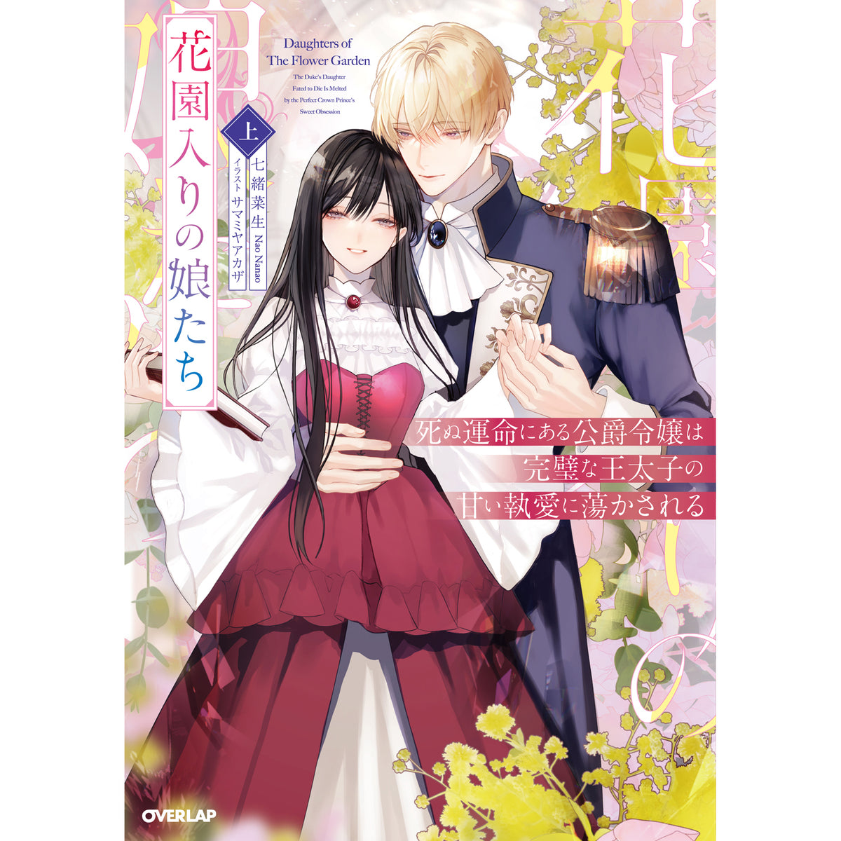 【STORE限定特典付き】ロサージュノベルス「花園入りの娘たち 上　死ぬ運命にある公爵令嬢は完璧な王太子の甘い執愛に蕩かされる」