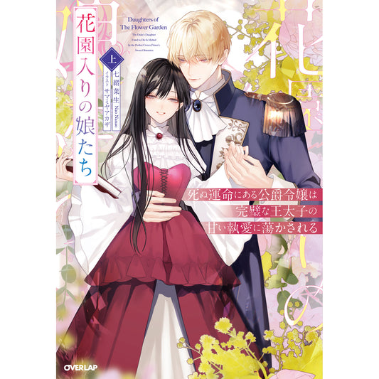 【STORE限定特典付き】ロサージュノベルス「花園入りの娘たち 上　死ぬ運命にある公爵令嬢は完璧な王太子の甘い執愛に蕩かされる」