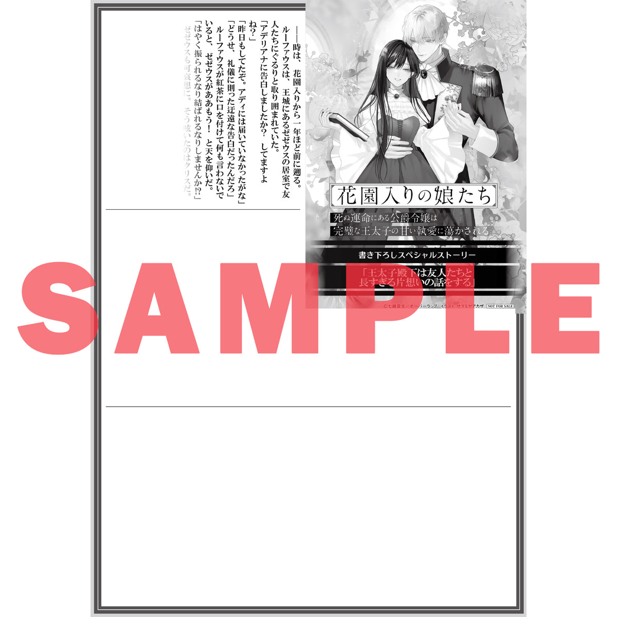 【STORE限定特典付き】ロサージュノベルス「花園入りの娘たち 上　死ぬ運命にある公爵令嬢は完璧な王太子の甘い執愛に蕩かされる」
