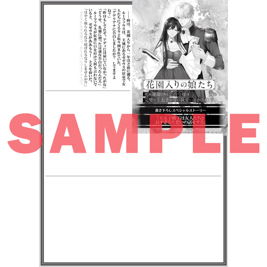 【STORE限定特典付き】ロサージュノベルス「花園入りの娘たち 上　死ぬ運命にある公爵令嬢は完璧な王太子の甘い執愛に蕩かされる」