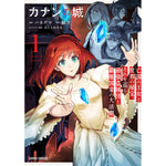 【STORE限定特典付き】ガルドコミックス「カナンの城 1　～亡国の王女と世界の秘宝、それを巡る最強盗賊団と覇権国家の大活劇～」