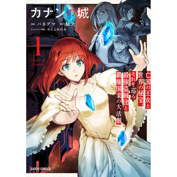 【STORE限定特典付き】ガルドコミックス「カナンの城 1　～亡国の王女と世界の秘宝、それを巡る最強盗賊団と覇権国家の大活劇～」