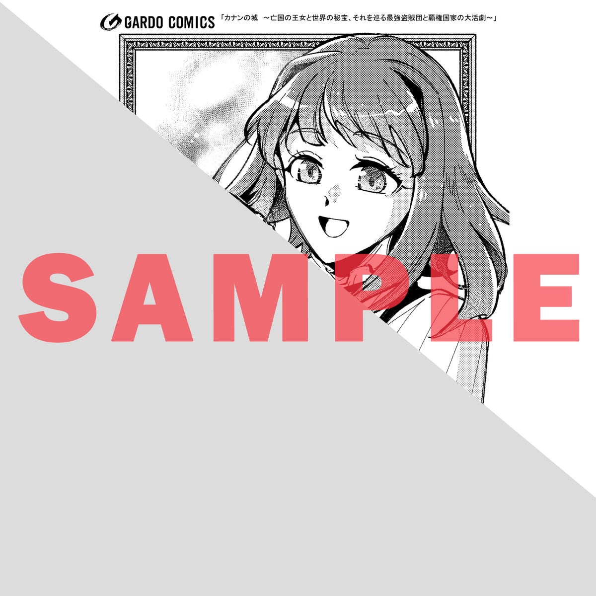 【STORE限定特典付き】ガルドコミックス「カナンの城 1　～亡国の王女と世界の秘宝、それを巡る最強盗賊団と覇権国家の大活劇～」