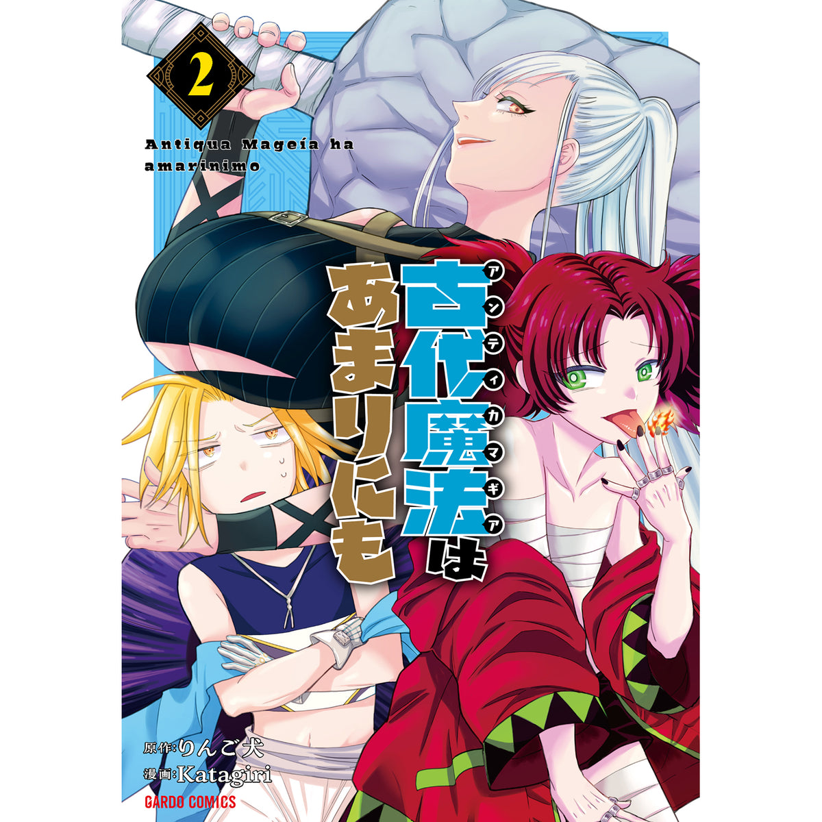 【STORE限定特典付き】ガルドコミックス「古代魔法＜アンティカマギア＞はあまりにも 2」