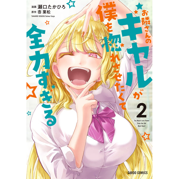 【STORE限定特典付き】ガルドコミックス「お隣さんのギャルが僕を惚れさせたくて全力すぎる 2」