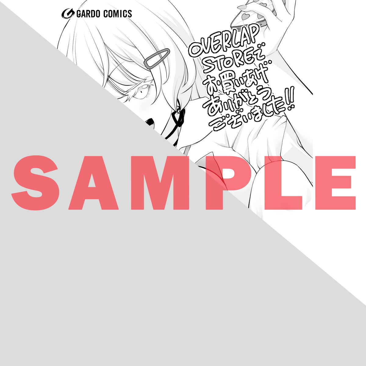 【STORE限定特典付き】ガルドコミックス「お隣さんのギャルが僕を惚れさせたくて全力すぎる 2」