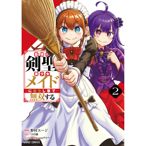 【STORE限定特典付き】ガルドコミックス「最強の剣聖、美少女メイドに転生し箒で無双する 2」