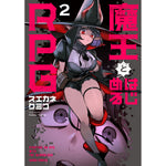 【STORE限定特典付き】ガルドコミックス「魔王とはじめるRPG 2」
