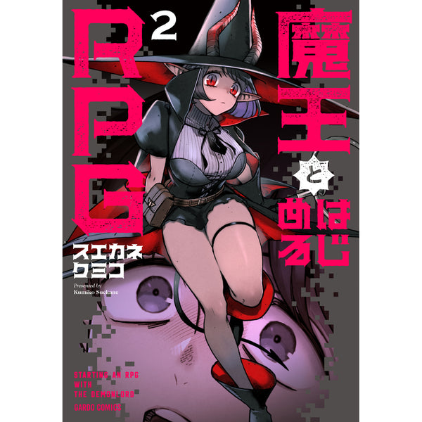 【STORE限定特典付き】ガルドコミックス「魔王とはじめるRPG 2」