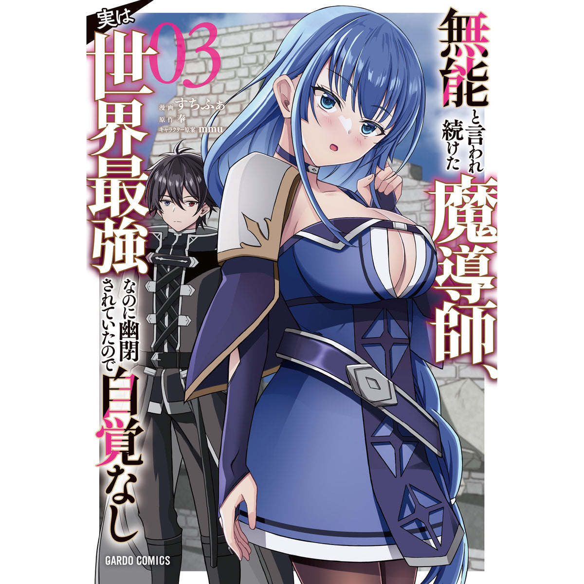 【STORE限定特典付き】ガルドコミックス「無能と言われ続けた魔導師、実は世界最強なのに幽閉されていたので自覚なし 3」