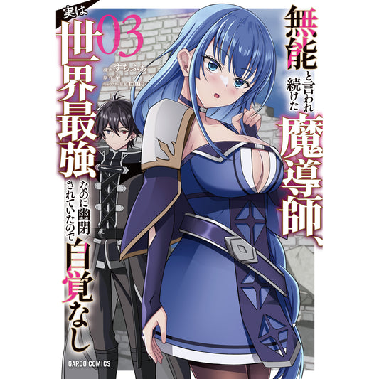 【STORE限定特典付き】ガルドコミックス「無能と言われ続けた魔導師、実は世界最強なのに幽閉されていたので自覚なし 3」
