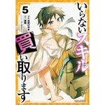 【STORE限定特典付き】ガルドコミックス「いらないスキル買い取ります 5」