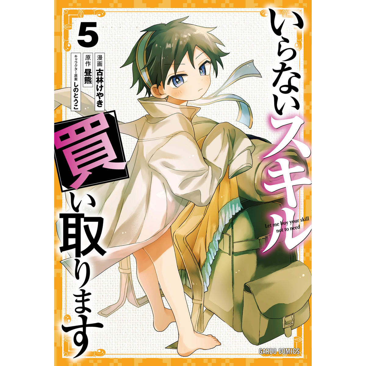 【STORE限定特典付き】ガルドコミックス「いらないスキル買い取ります 5」