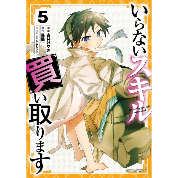 【STORE限定特典付き】ガルドコミックス「いらないスキル買い取ります 5」