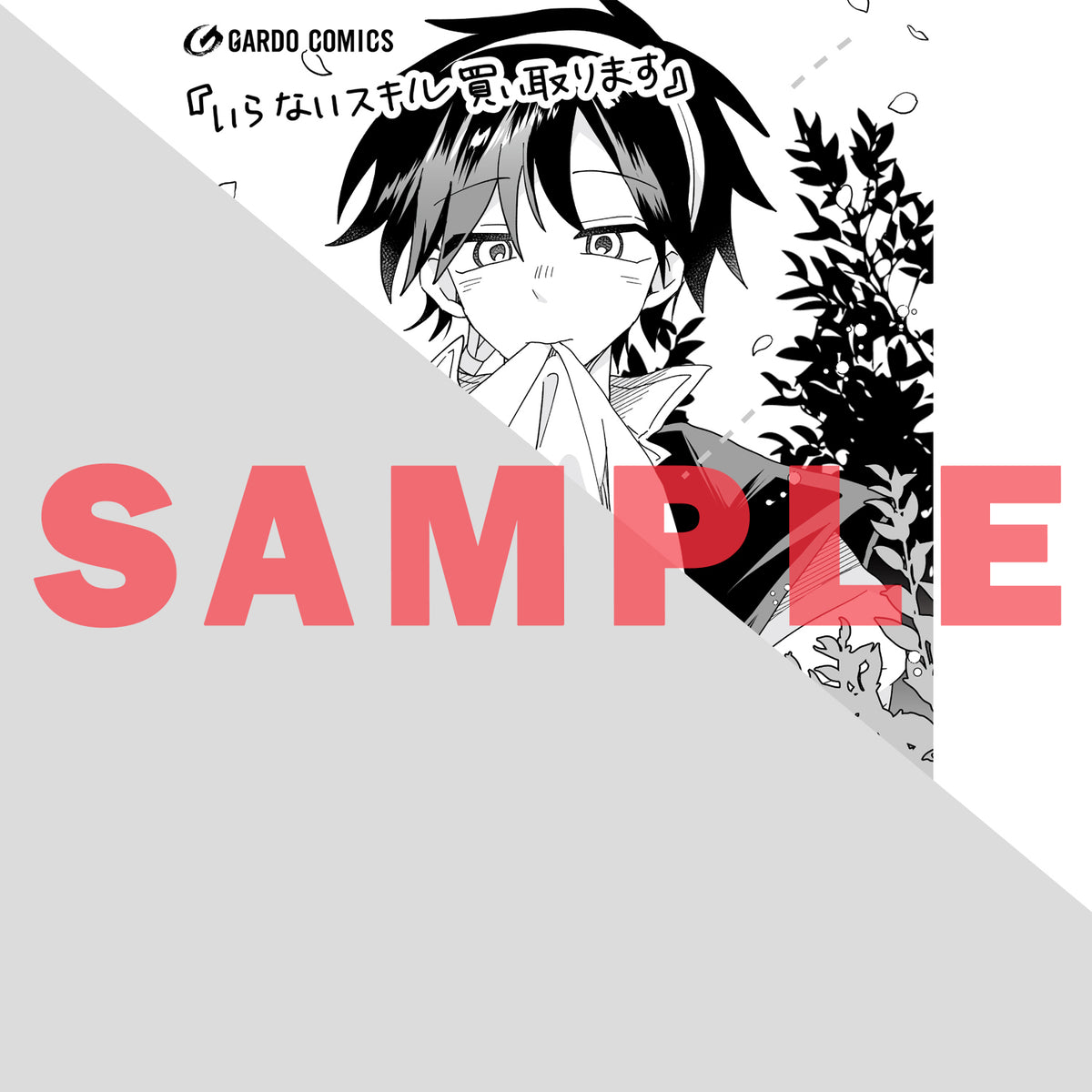 【STORE限定特典付き】ガルドコミックス「いらないスキル買い取ります 5」