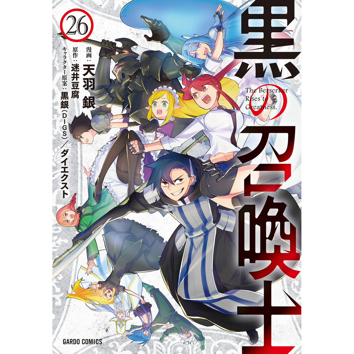 【STORE限定特典付き】ガルドコミックス「黒の召喚士 26」