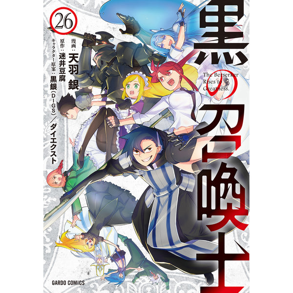 【STORE限定特典付き】ガルドコミックス「黒の召喚士 26」