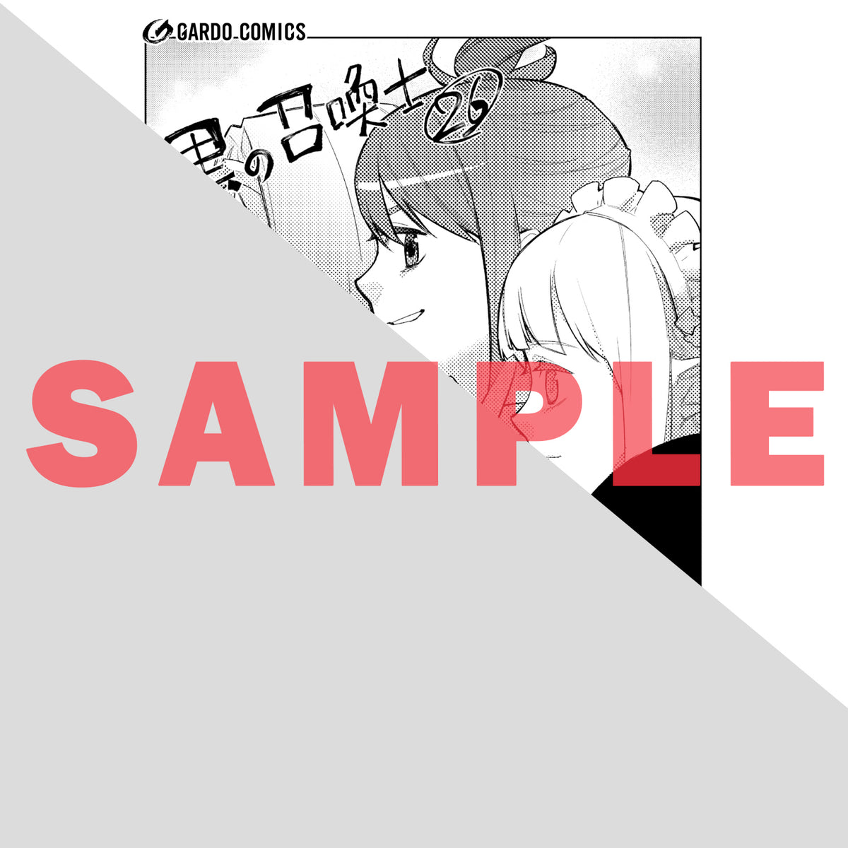 【STORE限定特典付き】ガルドコミックス「黒の召喚士 26」